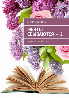 Книга Мечты сбываются – 2. Личностный рост на ReadRate.com книга Мечты сбываются – 2. Личностный рост