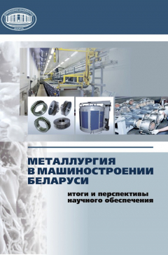 Книга Металлургия в машиностроении Беларуси: итоги и перспективы научного обеспечения на ReadRate.com книга Металлургия в машиностроении Беларуси: итоги и перспективы научного обеспечения