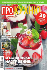 книга Аиф. Про Кухню 06-2017