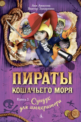 книга Пираты Кошачьего моря. Сундук для императора