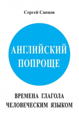 книга Английский попроще. Времена глагола человеческим языком