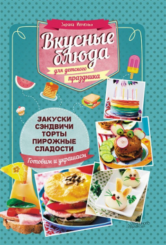 Книга Вкусные блюда для детского праздника на ReadRate.com книга Вкусные блюда для детского праздника