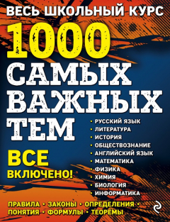 Книга Весь школьный курс. 1000 самых важных тем на ReadRate.com книга Весь школьный курс. 1000 самых важных тем