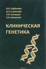 книга Клиническая генетика. Учебник