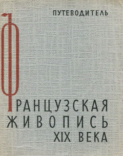 Книга Французская живопись XIX века. Путеводитель на ReadRate.com книга Французская живопись XIX века. Путеводитель