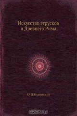 книга Искусство этрусков и Древнего Рима