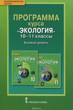 Книга Экология 10-11 кл.Базовый уровень.Программа курса ФГОС 14г. на ReadRate.com книга Экология 10-11 кл.Базовый уровень.Программа курса ФГОС 14г.