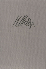 книга И. Шадр. Альбом