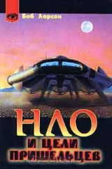 книга НЛО и цели пришельцев