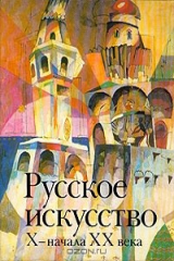 книга Русское искусство X - начала XX века