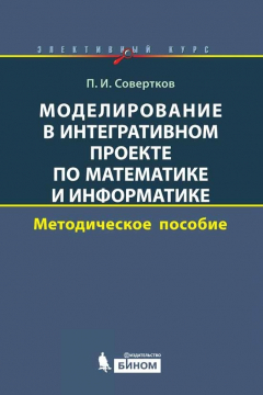 Книга Моделирование в интегративном проекте по математике и информатике. Элективный курс. Методическое пособие на ReadRate.com книга Моделирование в интегративном проекте по математике и информатике. Элективный курс. Методическое пособие