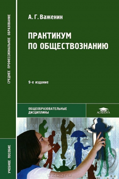 книга Практикум по обществознанию. Учебное пособие