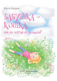 Книга Бабушка – кошка, ты не дёргай её за хвост! на ReadRate.com книга Бабушка – кошка, ты не дёргай её за хвост!