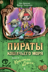 книга Пираты Кошачьего моря. Капитан Джен