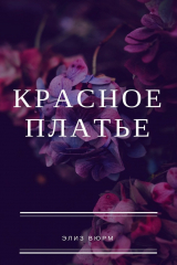 книга Красное платье. Очаровательная история любви
