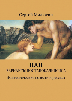 Книга Пан. Варианты постапокалипсиса. Фантастические повести и рассказ на ReadRate.com книга Пан. Варианты постапокалипсиса. Фантастические повести и рассказ