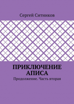 Книга Приключение Аписа. Продолжение. Часть вторая на ReadRate.com книга Приключение Аписа. Продолжение. Часть вторая