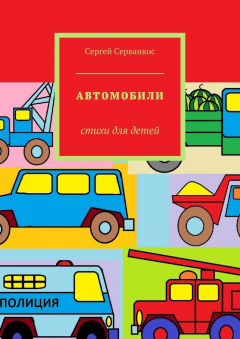 Книга Автомобили. Стихи для детей на ReadRate.com книга Автомобили. Стихи для детей