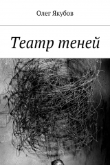 книга Театр теней