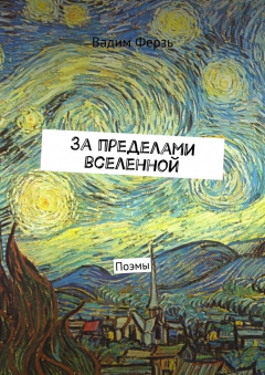 Книга За пределами вселенной. Поэмы на ReadRate.com книга За пределами вселенной. Поэмы