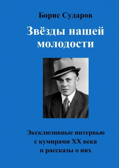 Книга Звёзды нашей молодости. Эксклюзивные интервью с кумирами ХХ века и рассказы о них на ReadRate.com книга Звёзды нашей молодости. Эксклюзивные интервью с кумирами ХХ века и рассказы о них