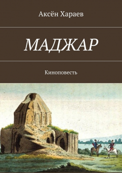 Книга Маджар. Киноповесть на ReadRate.com книга Маджар. Киноповесть
