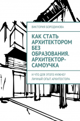 книга Как стать архитектором без образования. Архитектор-самоучка. И что для этого нужно? Личный опыт архитектора