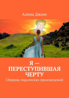 Книга Я – переступившая черту. Сборник лирических произведений на ReadRate.com книга Я – переступившая черту. Сборник лирических произведений