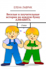 книга Веселые и поучительные истории на каждую букву алфавита. Стихи