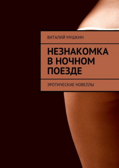 Книга Незнакомка в ночном поезде. Эротические новеллы на ReadRate.com книга Незнакомка в ночном поезде. Эротические новеллы