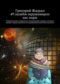 Книга 49 загадок окружающего нас мира. Удивительные открытия и потрясающие теории, которые меняют представления об окружающей действительности на ReadRate.com книга 49 загадок окружающего нас мира. Удивительные открытия и потрясающие теории, которые меняют представления об окружающей действительности