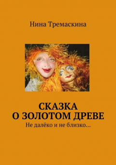 Книга Сказка о золотом древе. Не далёко и не близко… на ReadRate.com книга Сказка о золотом древе. Не далёко и не близко…