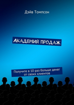 Книга Академия продаж. Получите в 10 раз больше денег от своих клиентов на ReadRate.com книга Академия продаж. Получите в 10 раз больше денег от своих клиентов