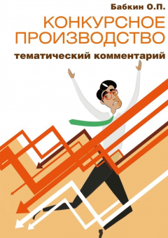 Книга Конкурсное производство: тематический комментарий на ReadRate.com книга Конкурсное производство: тематический комментарий