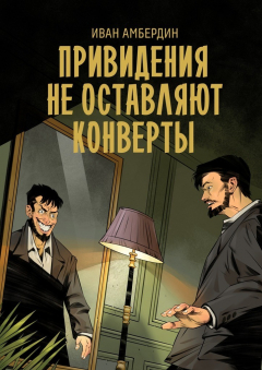 Книга Привидения не оставляют конверты на ReadRate.com книга Привидения не оставляют конверты