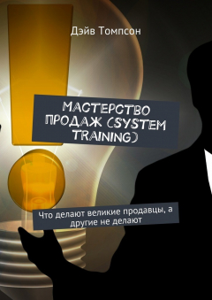 Книга Мастерство продаж (system training). Что делают великие продавцы, а другие не делают на ReadRate.com книга Мастерство продаж (system training). Что делают великие продавцы, а другие не делают