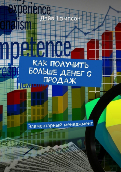 Книга Как получить больше денег с продаж. Элементарный менеджмент на ReadRate.com книга Как получить больше денег с продаж. Элементарный менеджмент
