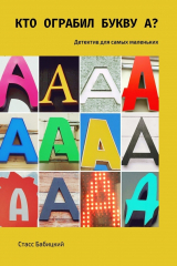 книга Кто ограбил букву А? Детектив для самых маленьких