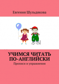 Книга Учимся читать по-английски. Прописи и упражнения на ReadRate.com книга Учимся читать по-английски. Прописи и упражнения