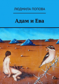 Книга Адам и Ева на ReadRate.com книга Адам и Ева