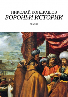 Книга Вороньи истории. Сказки на ReadRate.com книга Вороньи истории. Сказки