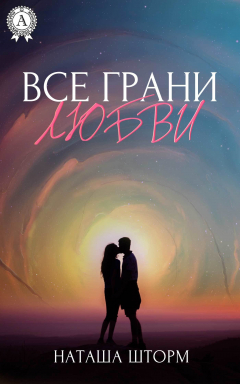 Книга Все грани любви на ReadRate.com книга Все грани любви