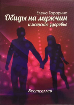 Книга Обиды на мужчин и женское здоровье на ReadRate.com книга Обиды на мужчин и женское здоровье