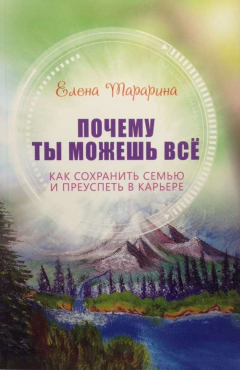 Книга Почему ты можешь всё. Как сохранить семью и преуспеть в карьере на ReadRate.com книга Почему ты можешь всё. Как сохранить семью и преуспеть в карьере