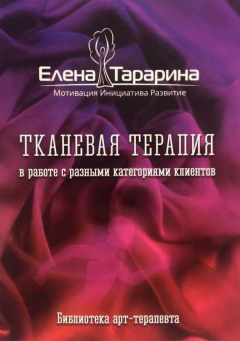 Книга Тканевая терапия в работе с разными категориями клиентов на ReadRate.com книга Тканевая терапия в работе с разными категориями клиентов