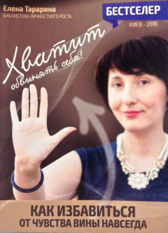 Книга Хватит обвинять себя! Как избавится от чувства вины навсегда на ReadRate.com книга Хватит обвинять себя! Как избавится от чувства вины навсегда