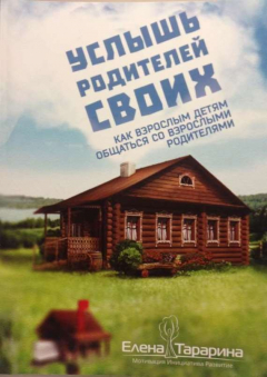 Книга Услышь родителей своих. Как взрослым детям общаться со взрослыми родителями на ReadRate.com книга Услышь родителей своих. Как взрослым детям общаться со взрослыми родителями