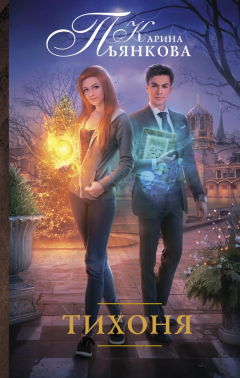 Книга Тихоня на ReadRate.com книга Тихоня