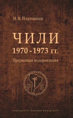 Книга Чили 1970–1973 гг. Прерванная модернизация на ReadRate.com книга Чили 1970–1973 гг. Прерванная модернизация