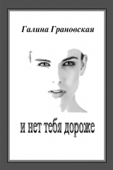книга И нет тебя дороже